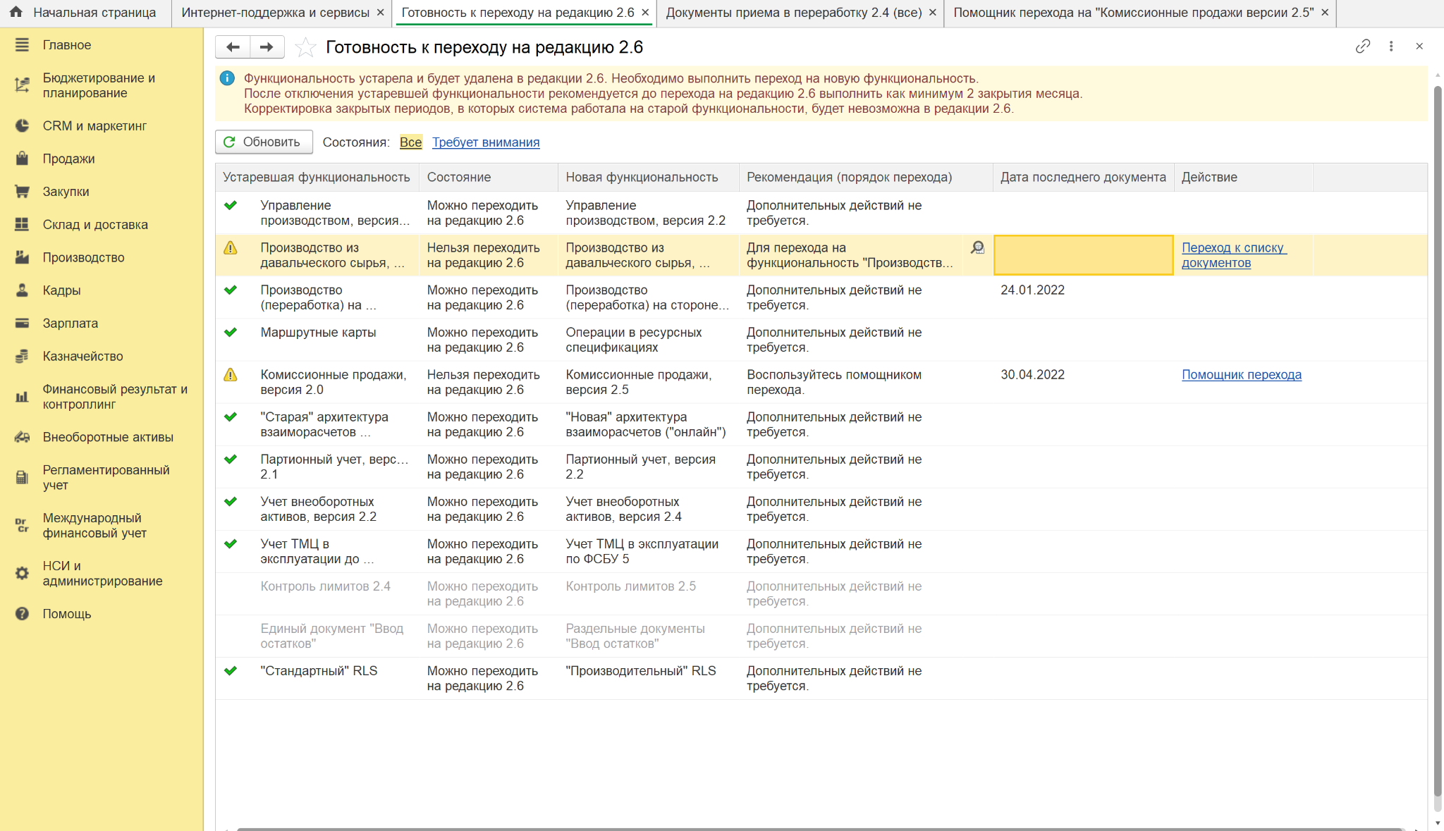 Проверка готовности к переходу на 1С:ERP 2.6